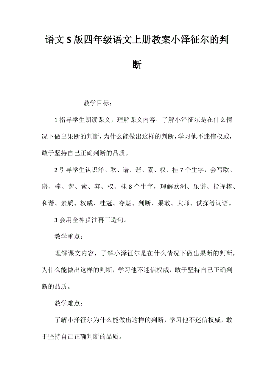 语文S版四年级语文上册教案小泽征尔的判断_第1页