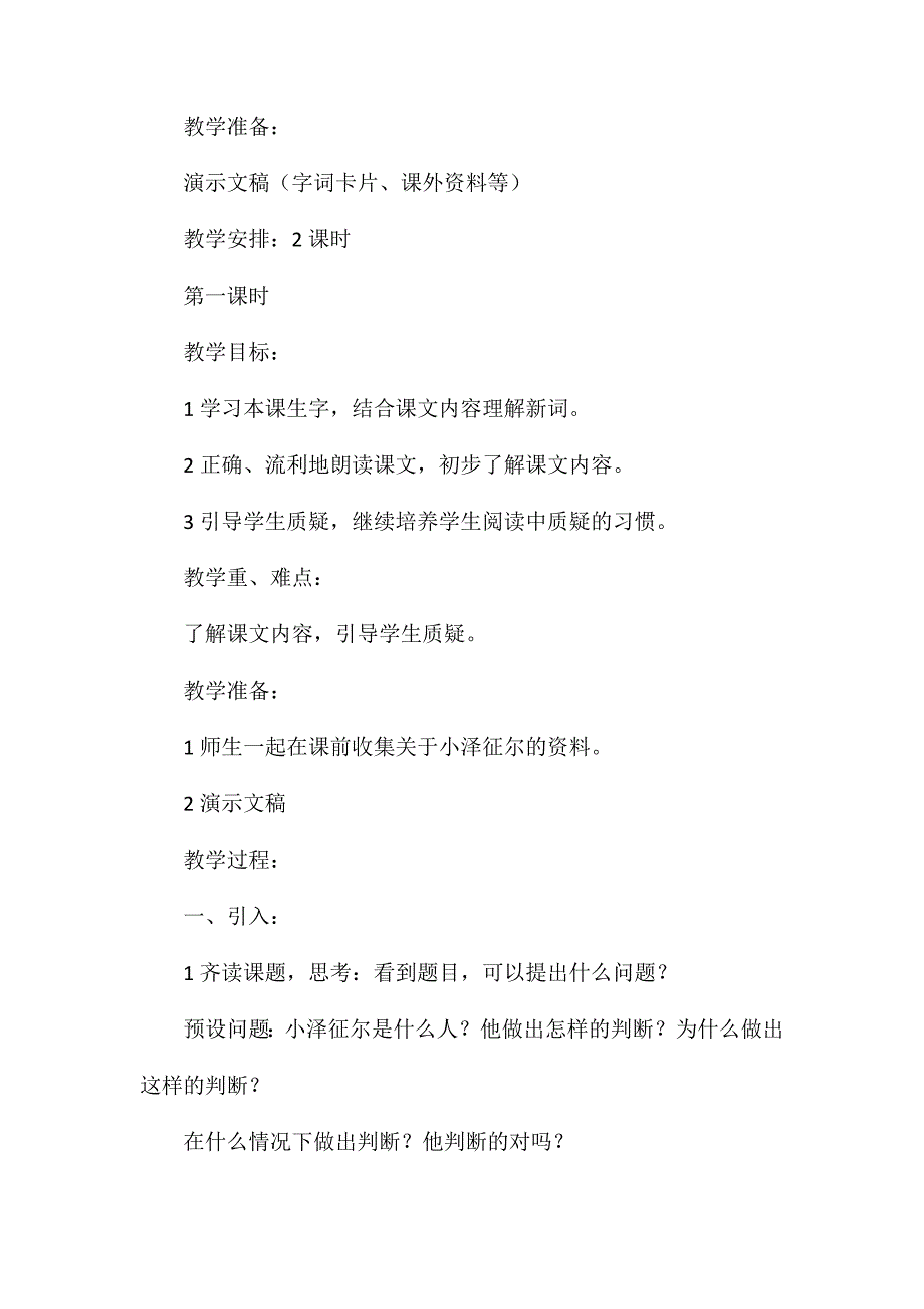 语文S版四年级语文上册教案小泽征尔的判断_第2页