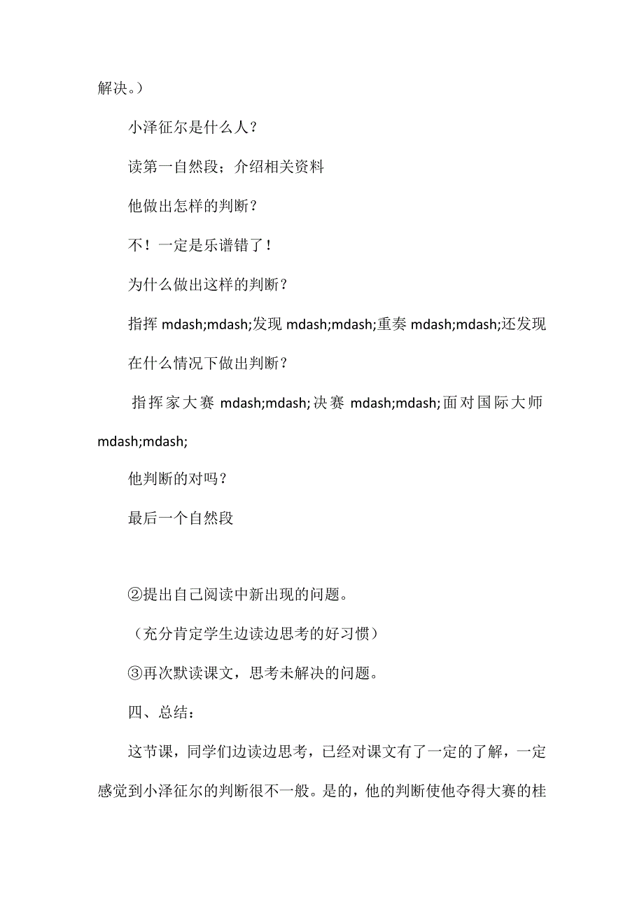 语文S版四年级语文上册教案小泽征尔的判断_第4页