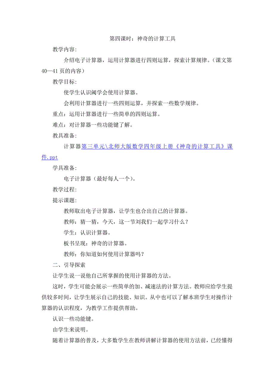 04神奇的计算工具_第1页