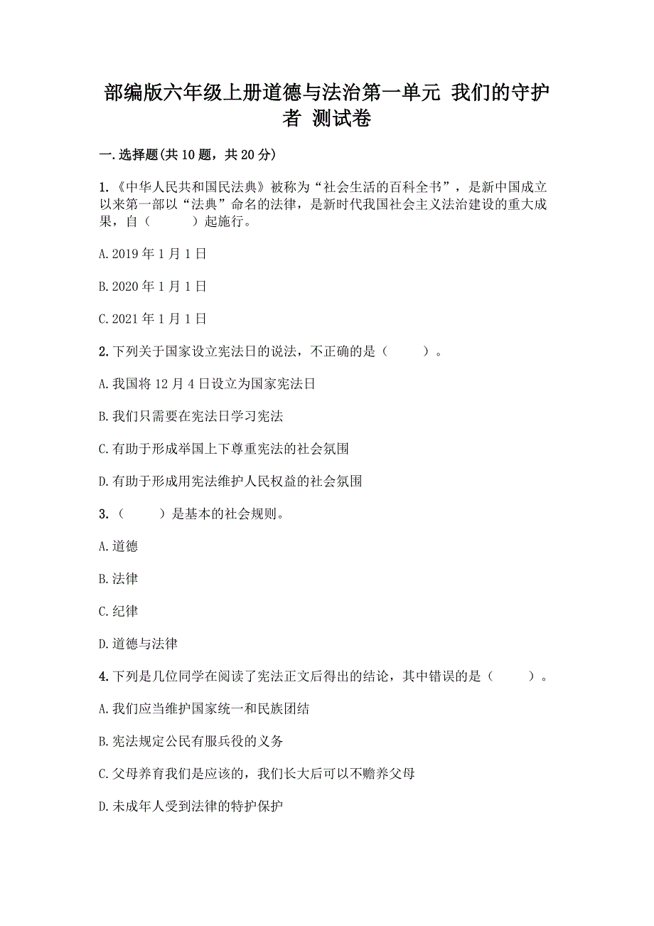 部编版六年级上册道德与法治第一单元-我们的守护者-测试卷(模拟题)word版.docx_第1页