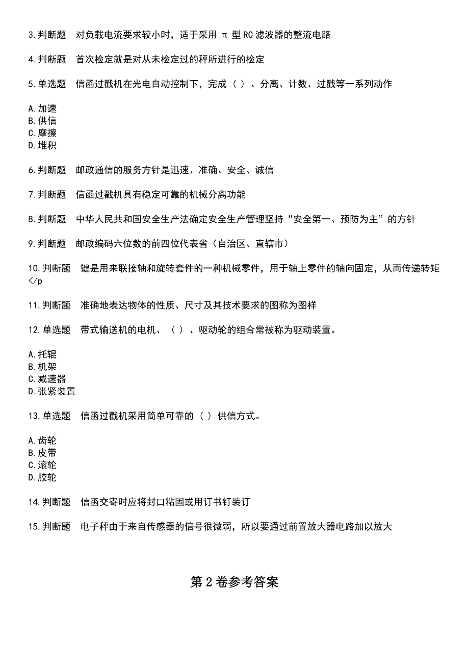 2023年邮政行业职业技能鉴定-邮政机务员考试历年易错与难点高频考题荟萃含答案_第4页