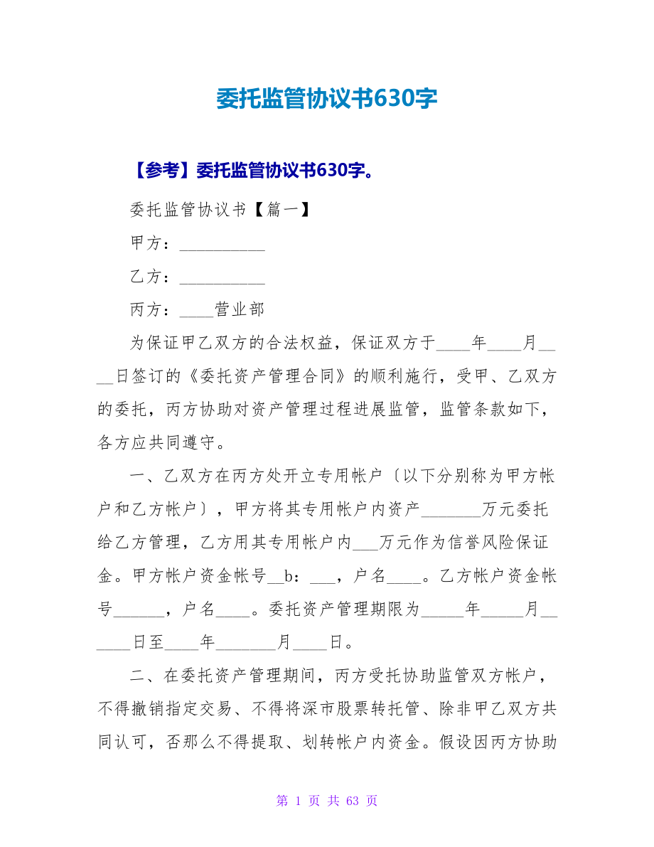 委托监管协议书630字.doc_第1页