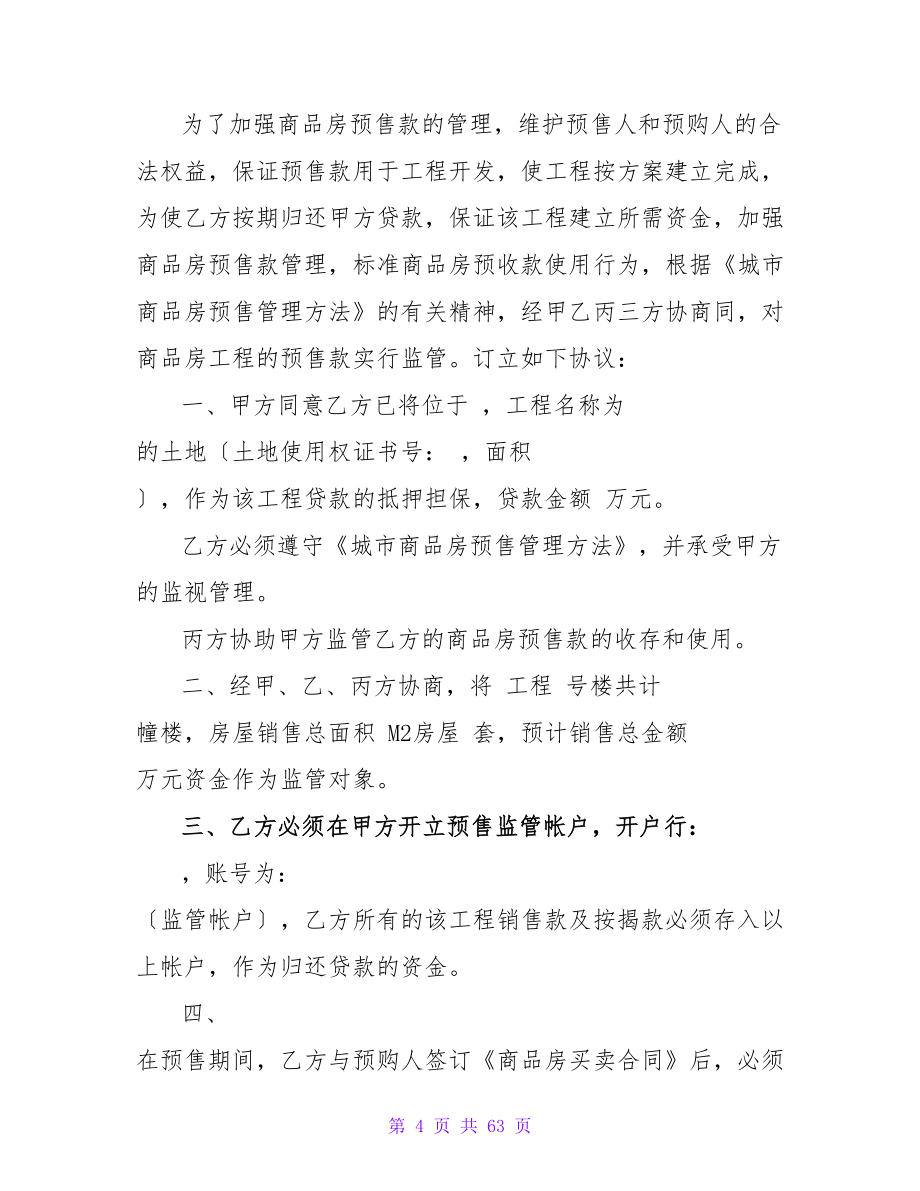 委托监管协议书630字.doc_第4页