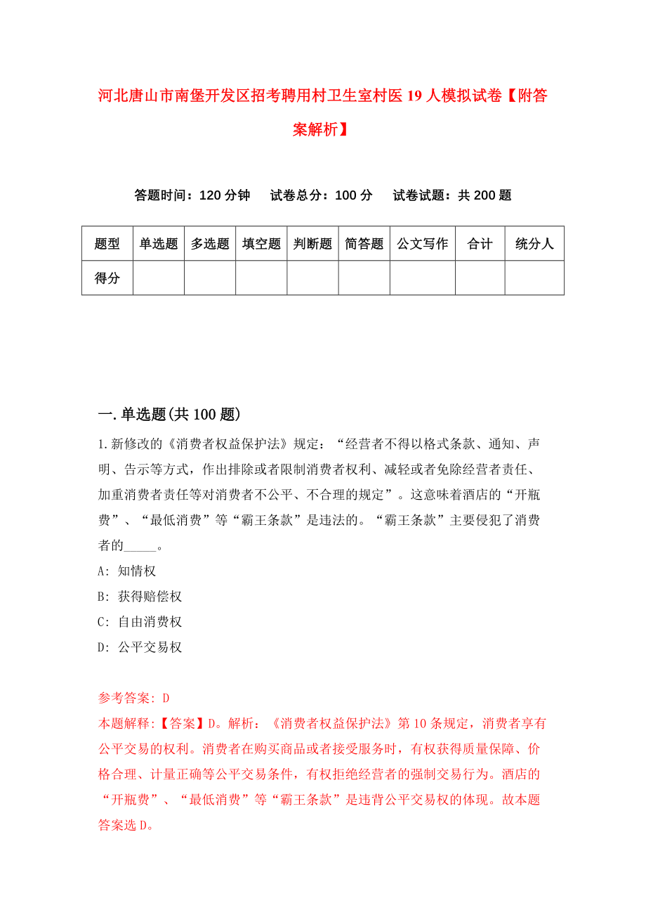 河北唐山市南堡开发区招考聘用村卫生室村医19人模拟试卷【附答案解析】（第0版）_第1页