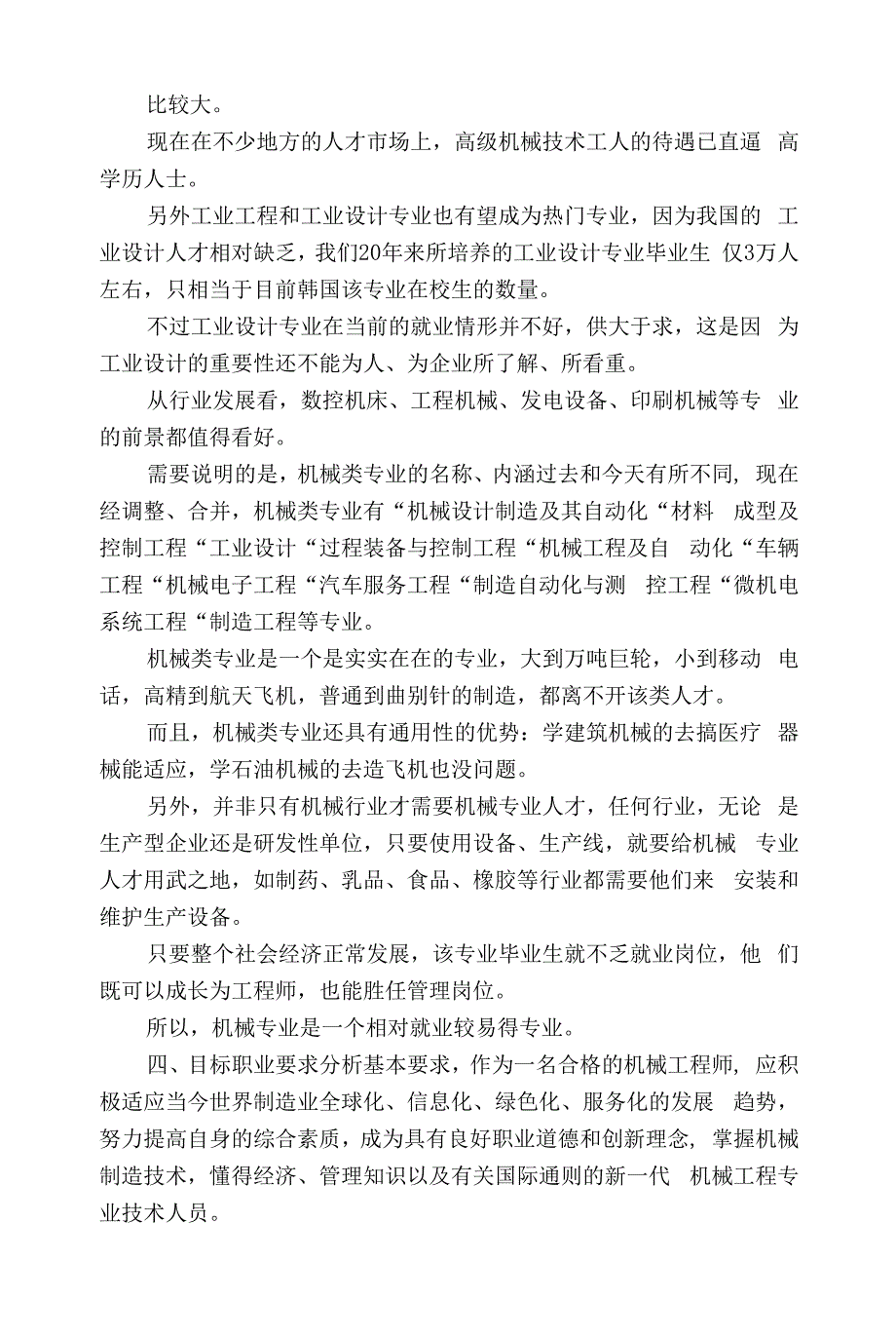 适用于大专机电一体化职业生涯规划书范文1范文.docx_第2页