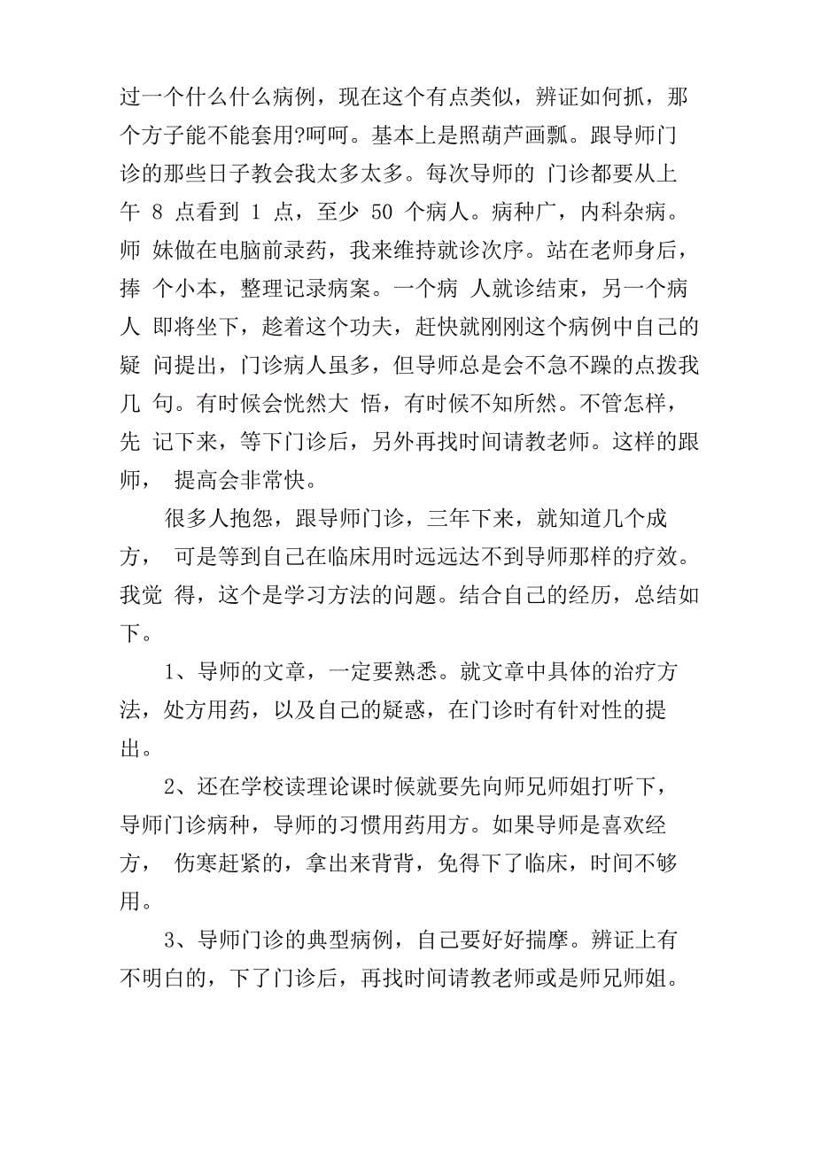 针灸跟师学习心得_第5页