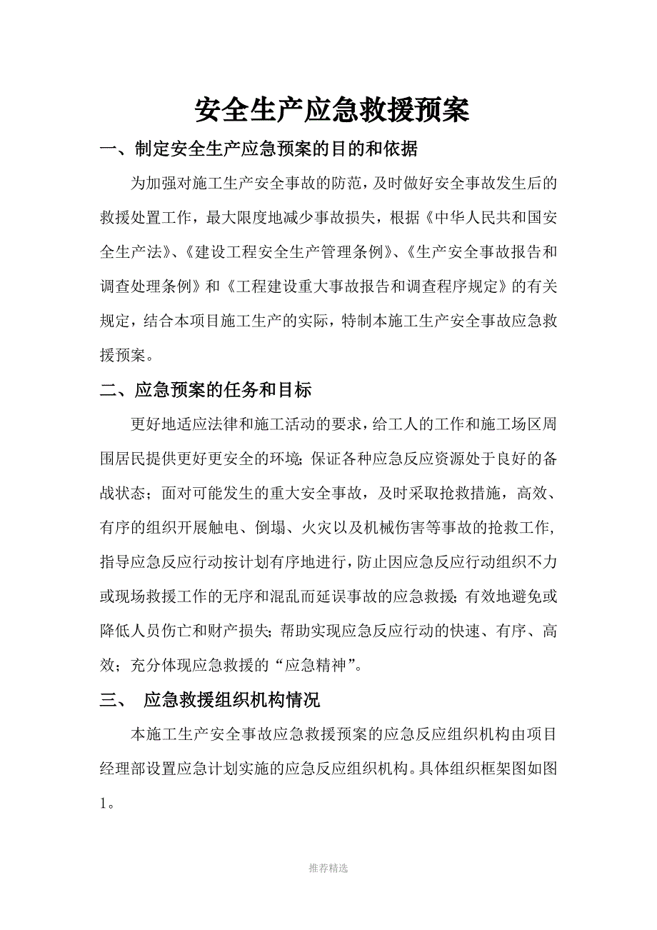 安全生产应急救援预案Word版_第1页