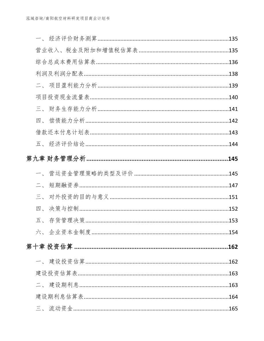 南阳航空材料研发项目商业计划书【范文】_第5页