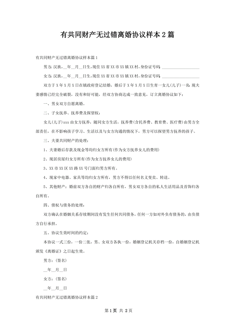 有共同财产无过错离婚协议样本2篇_第1页