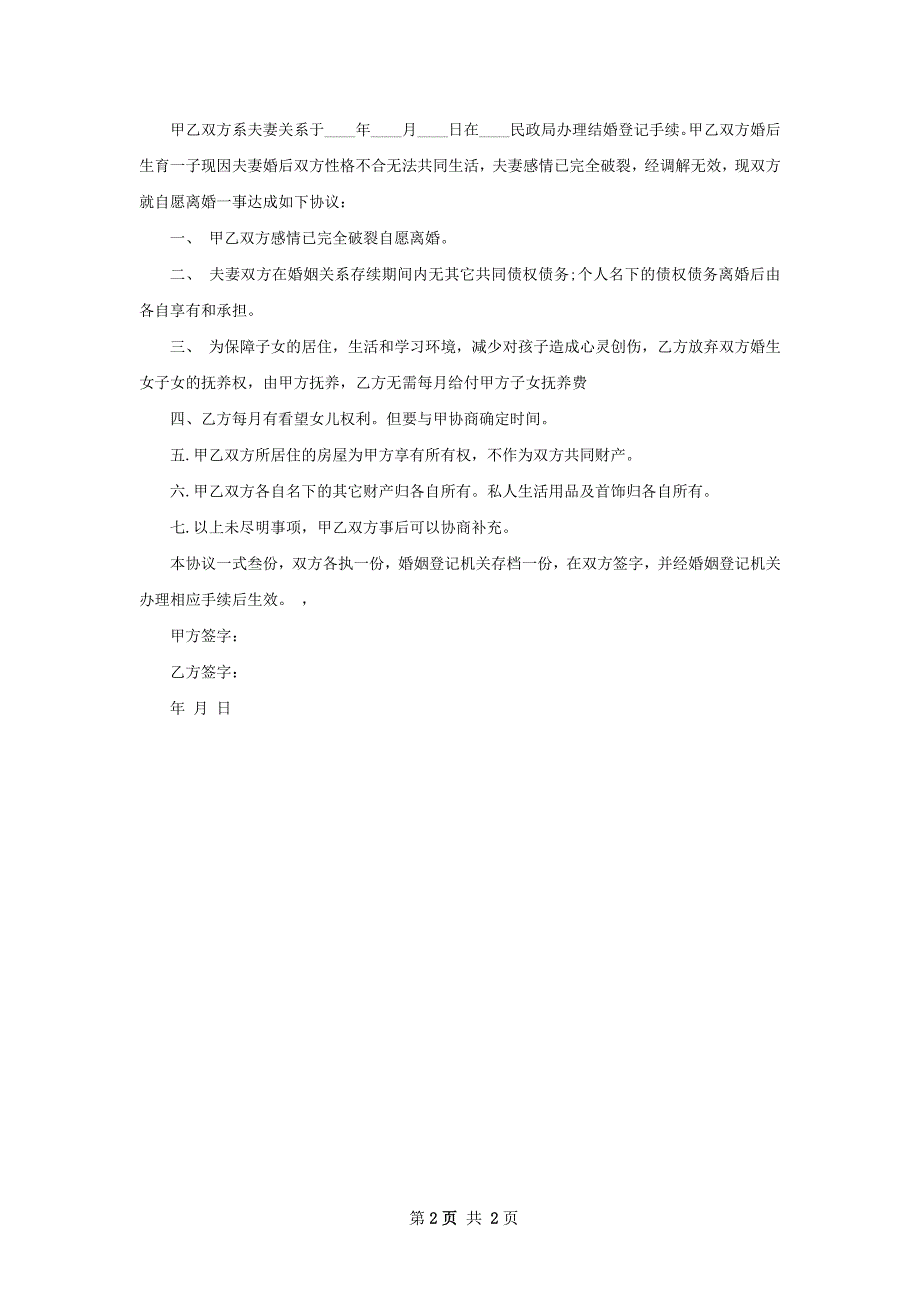 有共同财产无过错离婚协议样本2篇_第2页