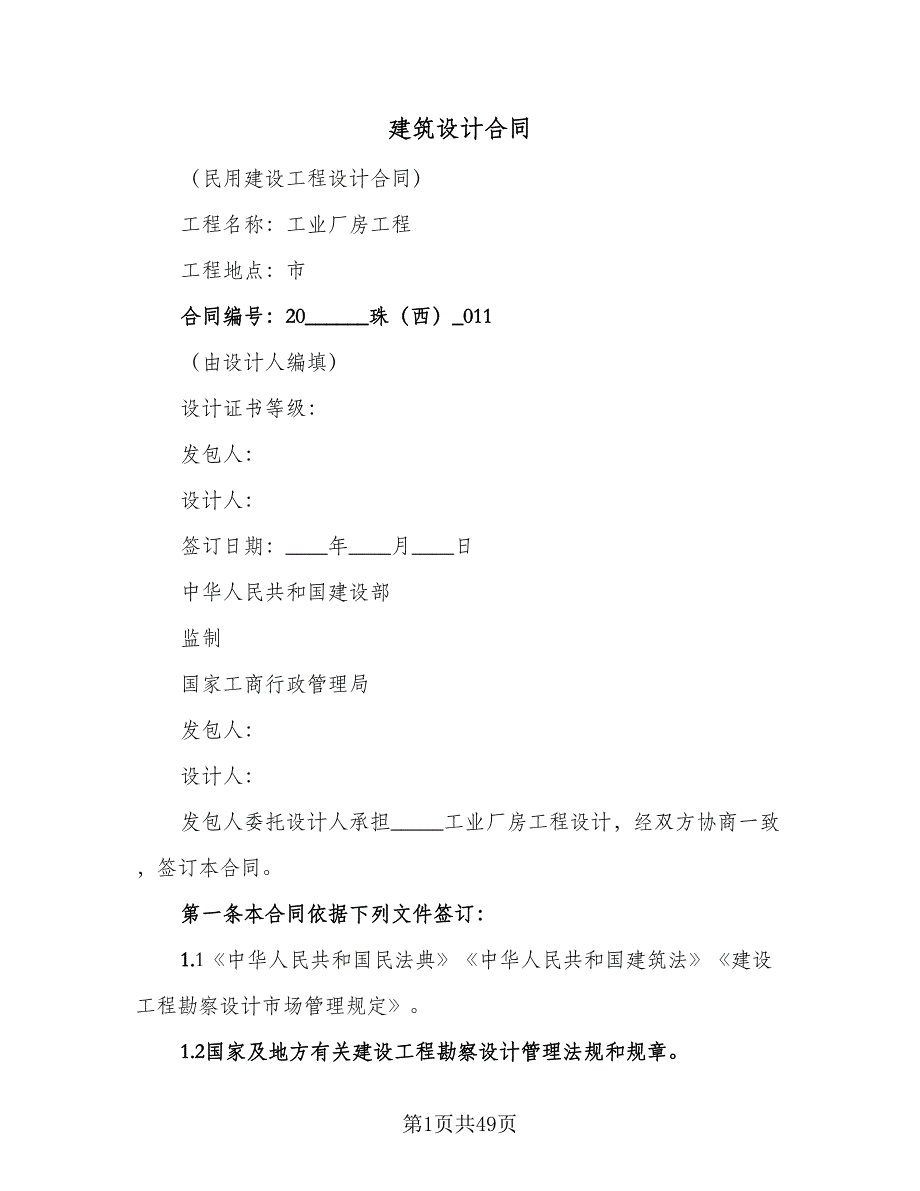 建筑设计合同（7篇）_第1页