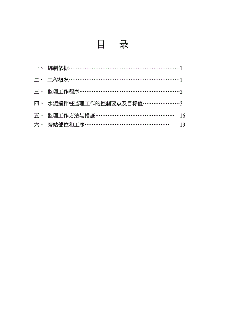 水泥搅拌桩监理实施细则_第1页