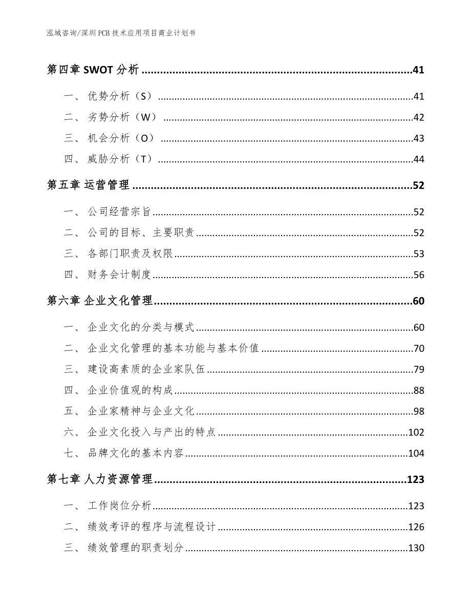 深圳PCB技术应用项目商业计划书（范文参考）_第2页