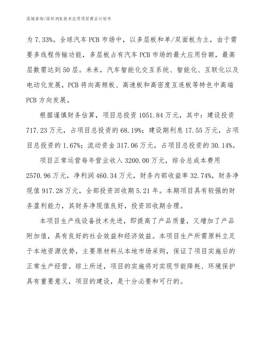 深圳PCB技术应用项目商业计划书（范文参考）_第5页