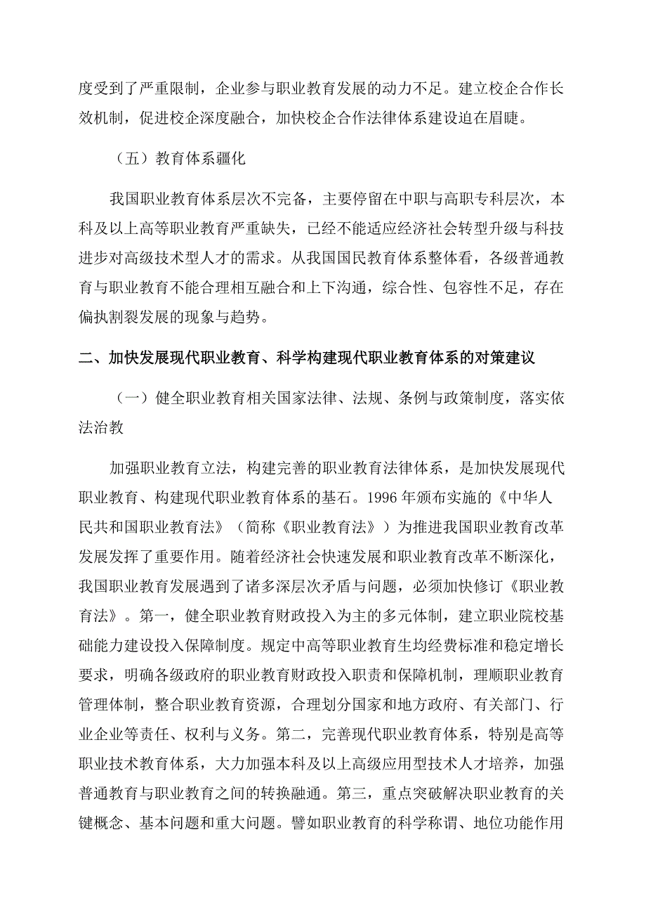 加快发展现代职业教育的对策研究.docx_第3页