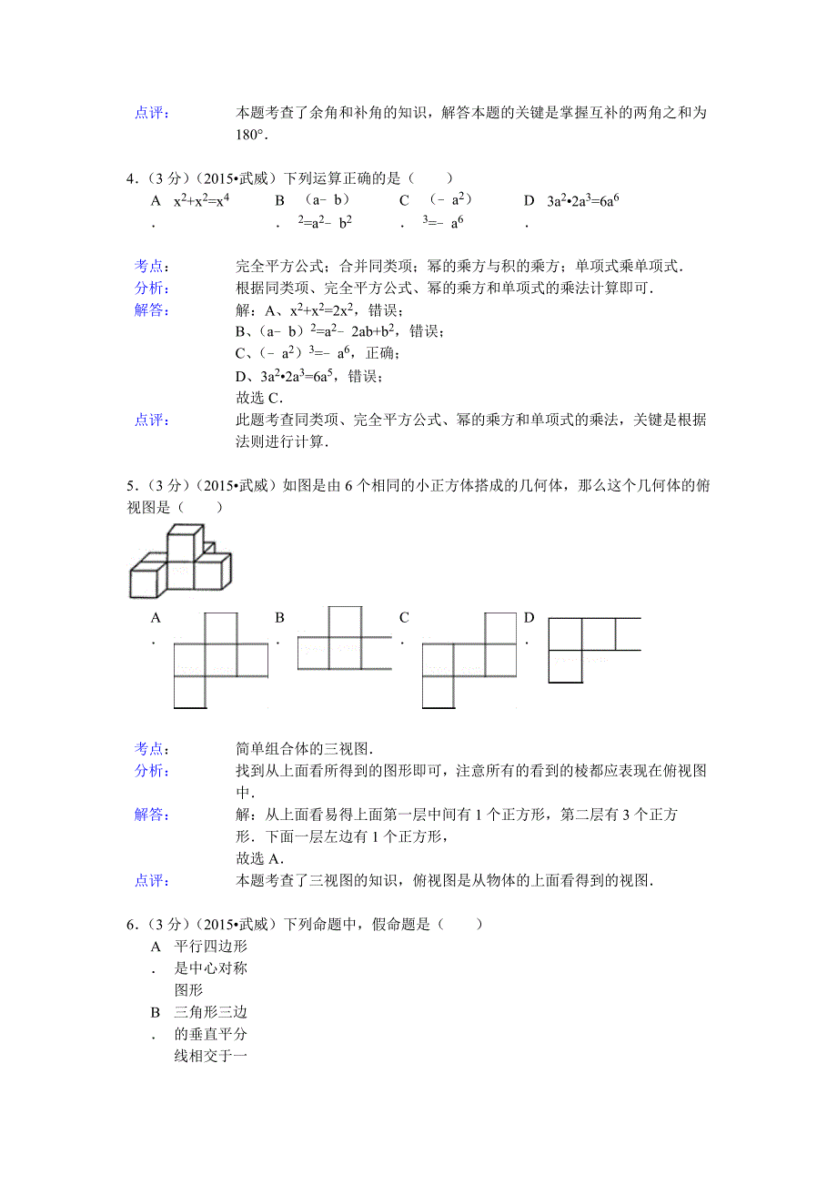 【名校精品】甘肃省武威市中考数学试卷及答案解析Word版_第2页