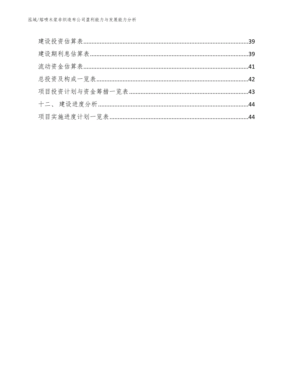 熔喷木浆非织造布公司盈利能力与发展能力分析_第3页