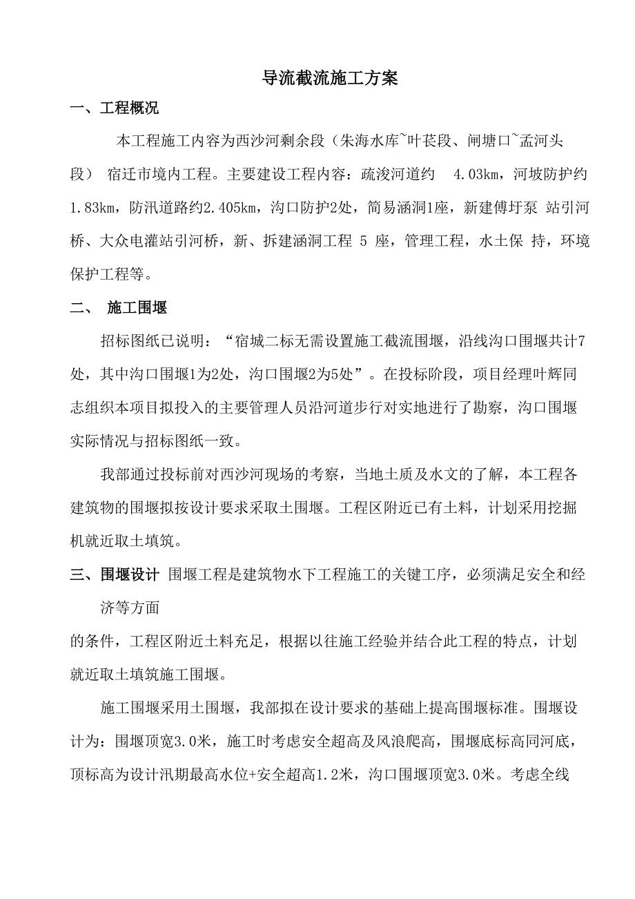 导流截流施工方案(1)(1)_第1页