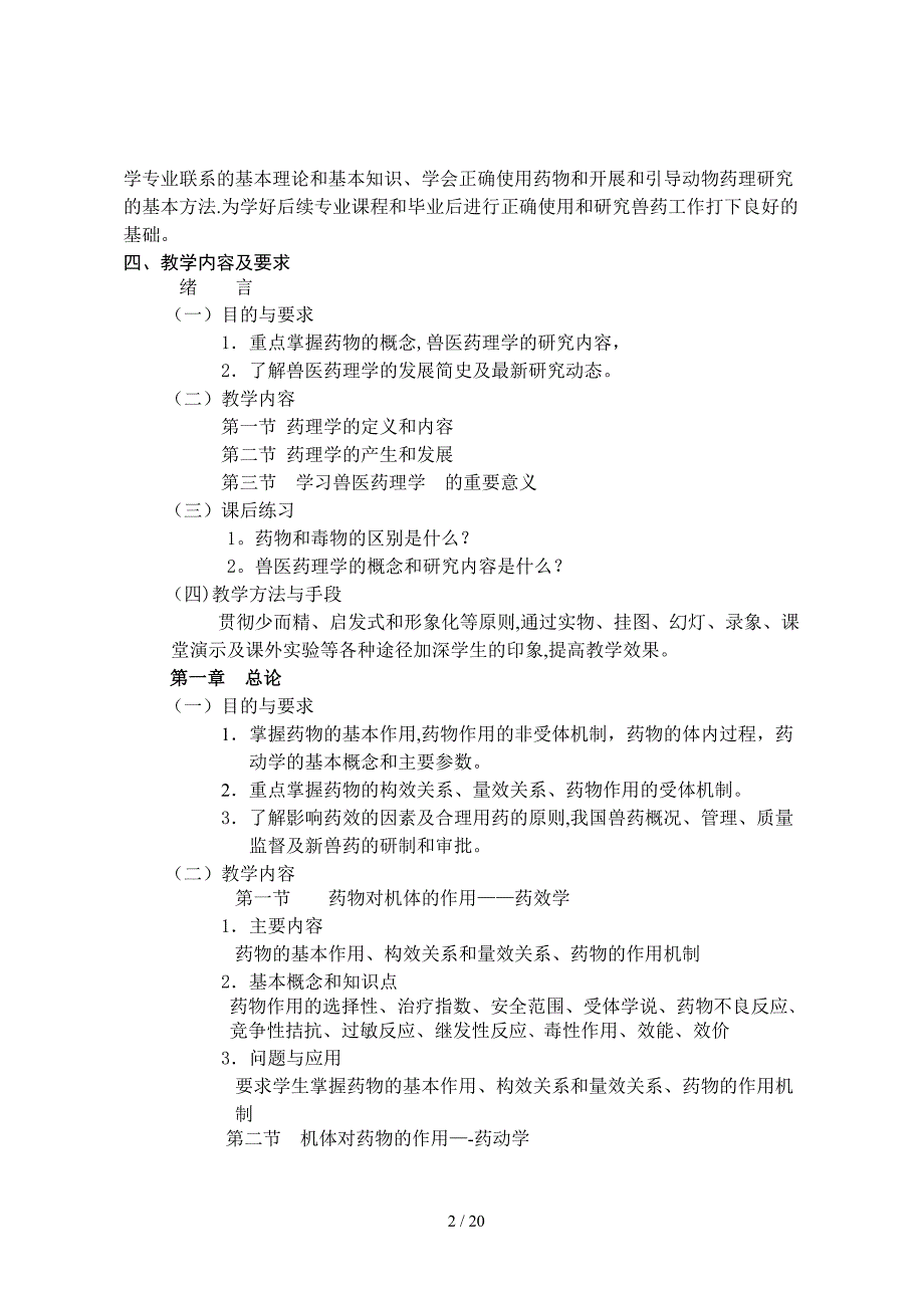 兽医药理学课程教学大纲_第2页