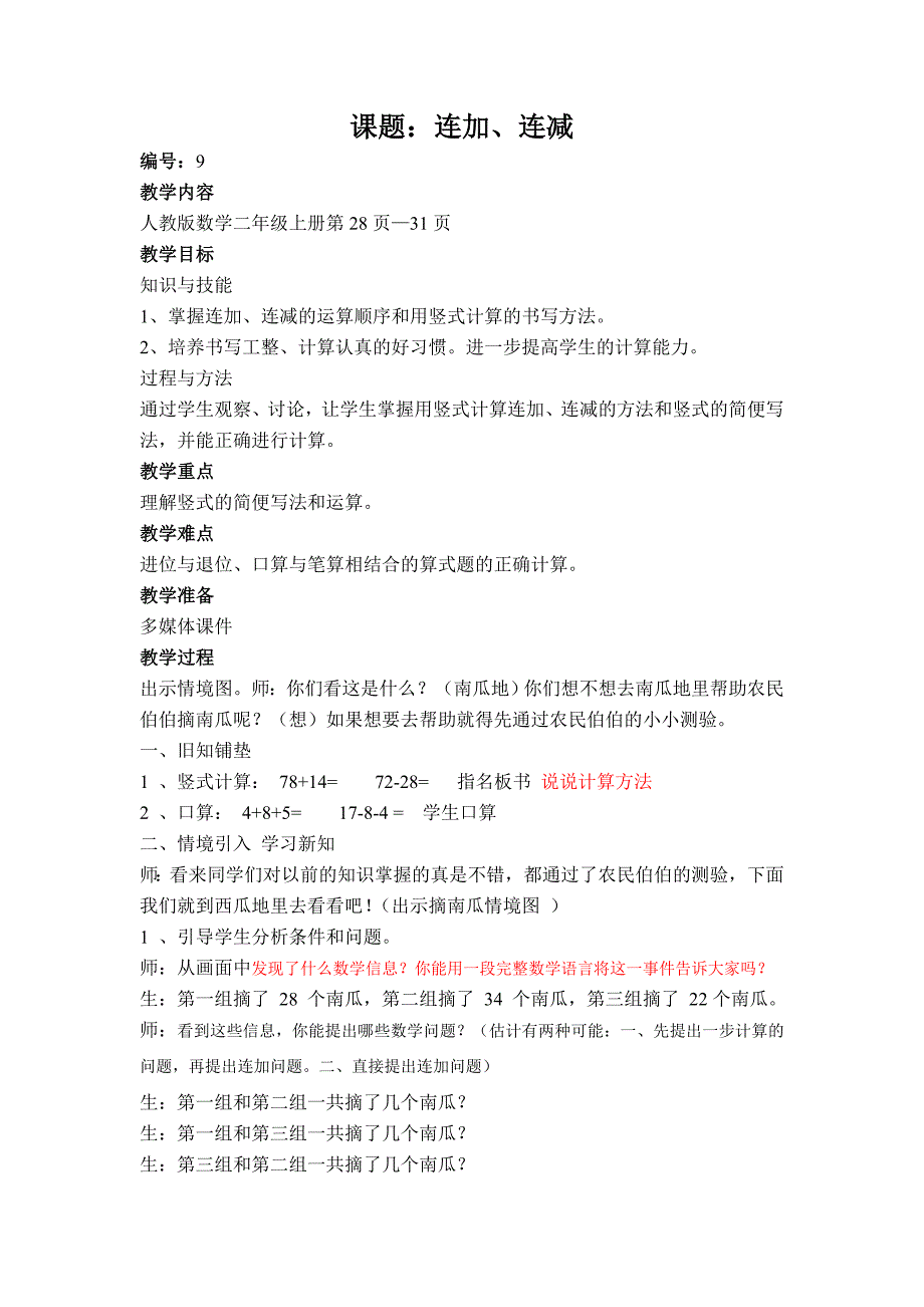 人教版二年级数学上册《连加、连减》教学设计_第1页