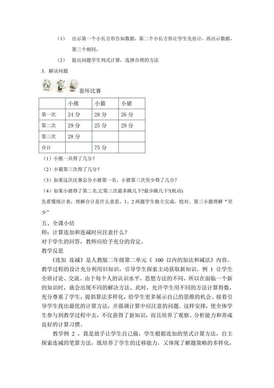 人教版二年级数学上册《连加、连减》教学设计_第4页