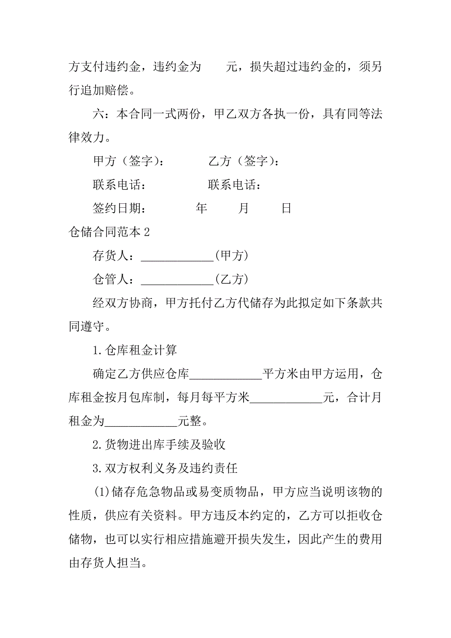 2023年仓储合同范本8篇(物流仓库仓储合同范本)_第4页