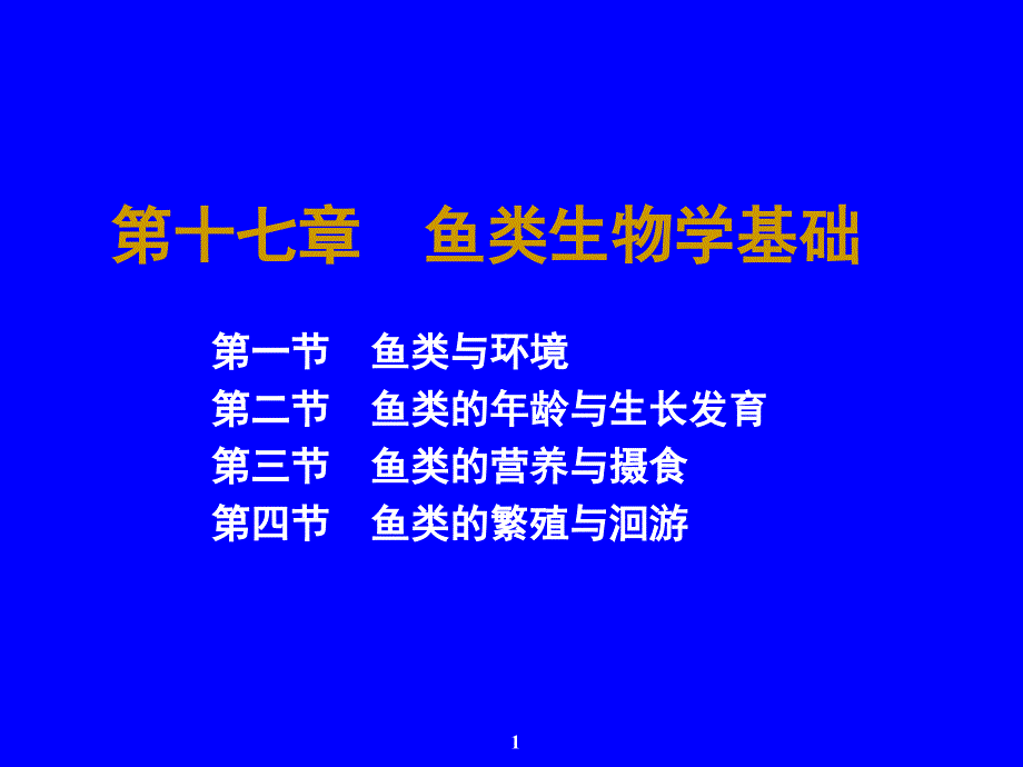 017鱼类的生活与环境_第1页