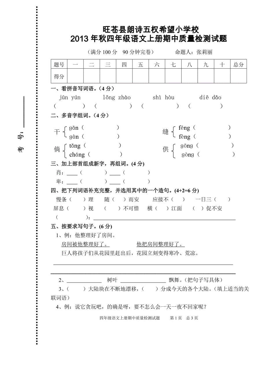 四年级第七册半语文期中质量测试题.doc_第1页