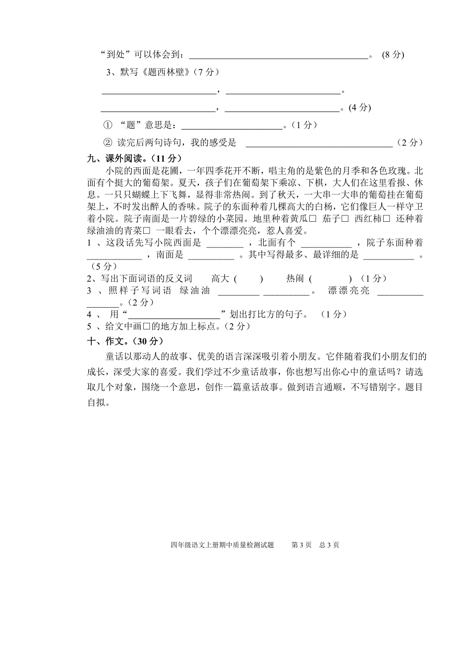 四年级第七册半语文期中质量测试题.doc_第3页