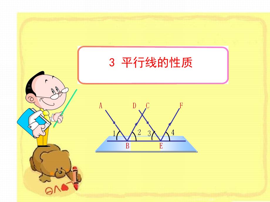 六年级数学下册第七章相交线与平行线3平行线的性质课件鲁教版_第1页