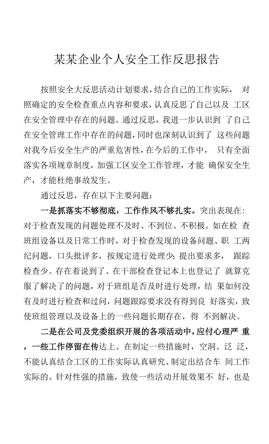 某某企业个人安全工作反思报告.docx_第1页