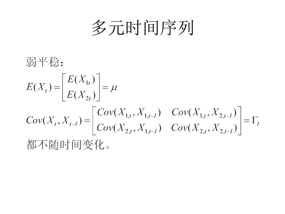 11-多元时间序列分析_第5页