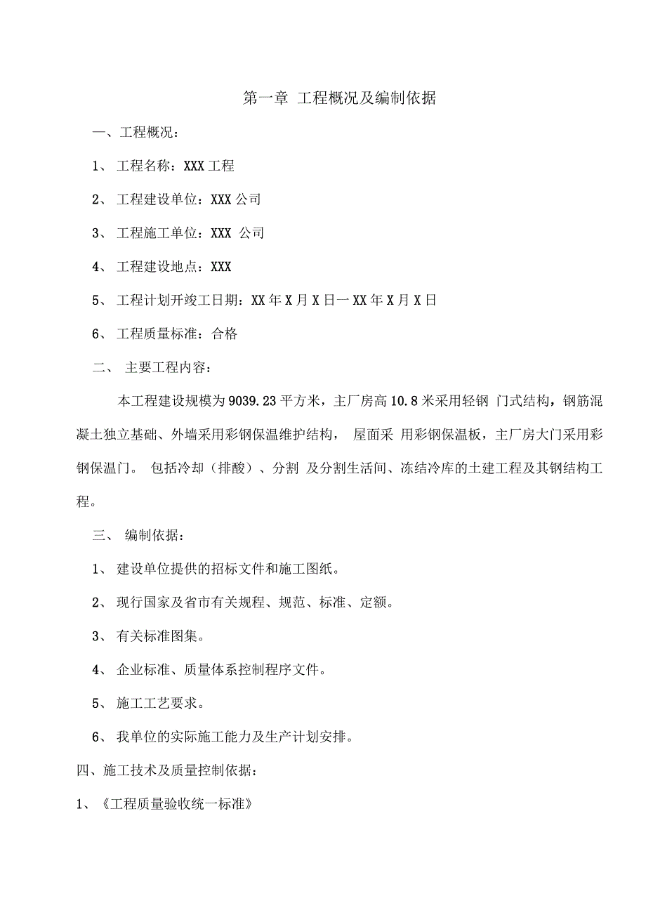 厂房钢筋结构屋面和彩钢板施工组织方案_第1页