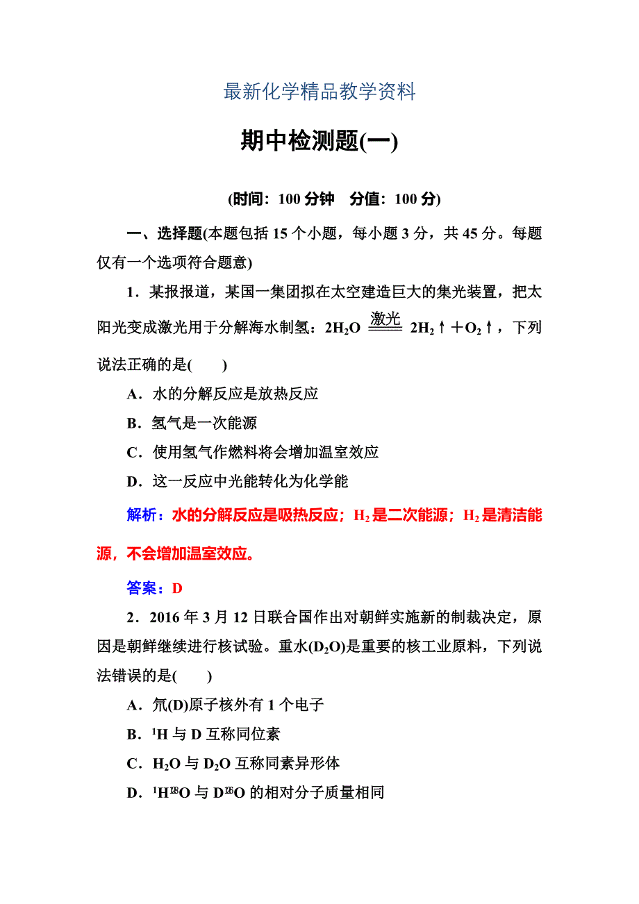 最新化学必修2鲁科版练习：期中检测题一 Word版含解析_第1页