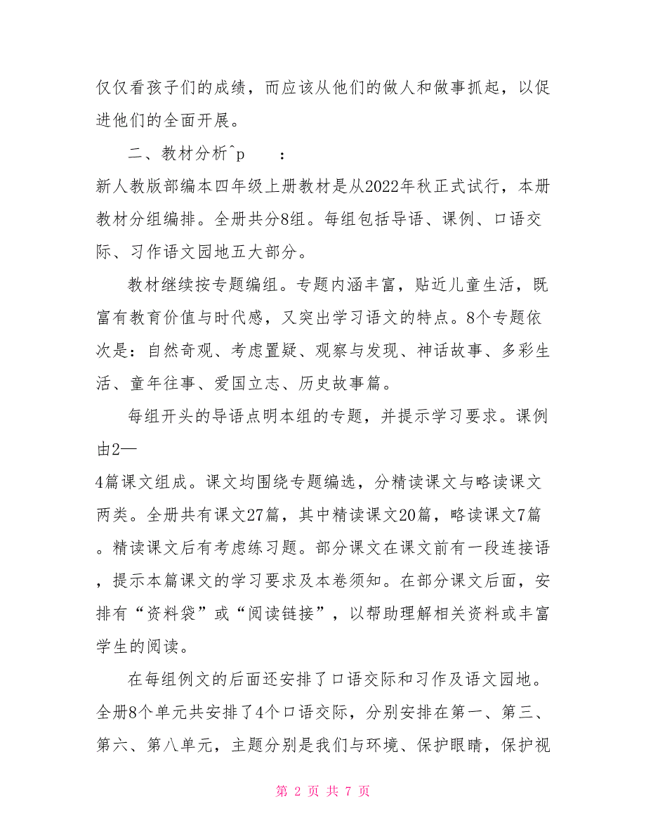 2022秋新人教版部编本四年级语文上册教学计划附教学进度安排2022人教版四年级语文下_第2页