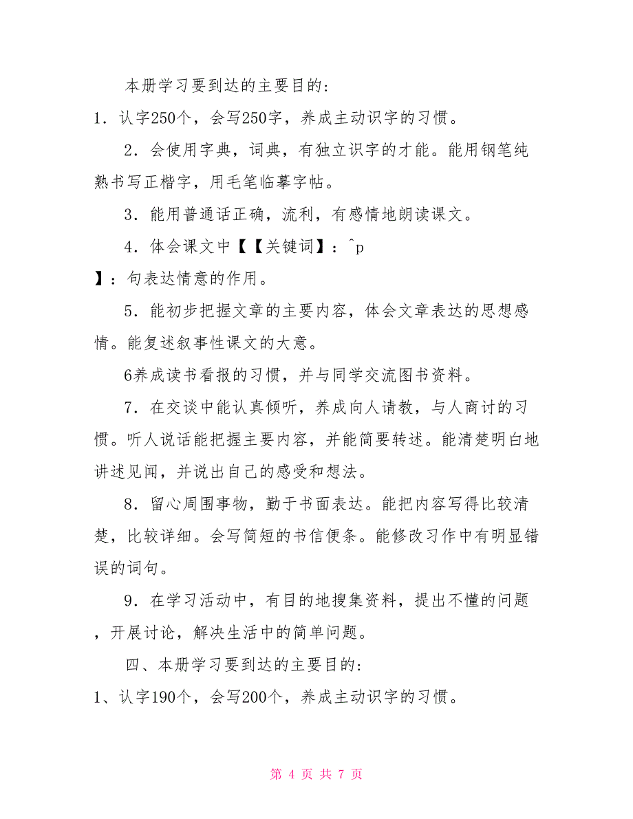 2022秋新人教版部编本四年级语文上册教学计划附教学进度安排2022人教版四年级语文下_第4页