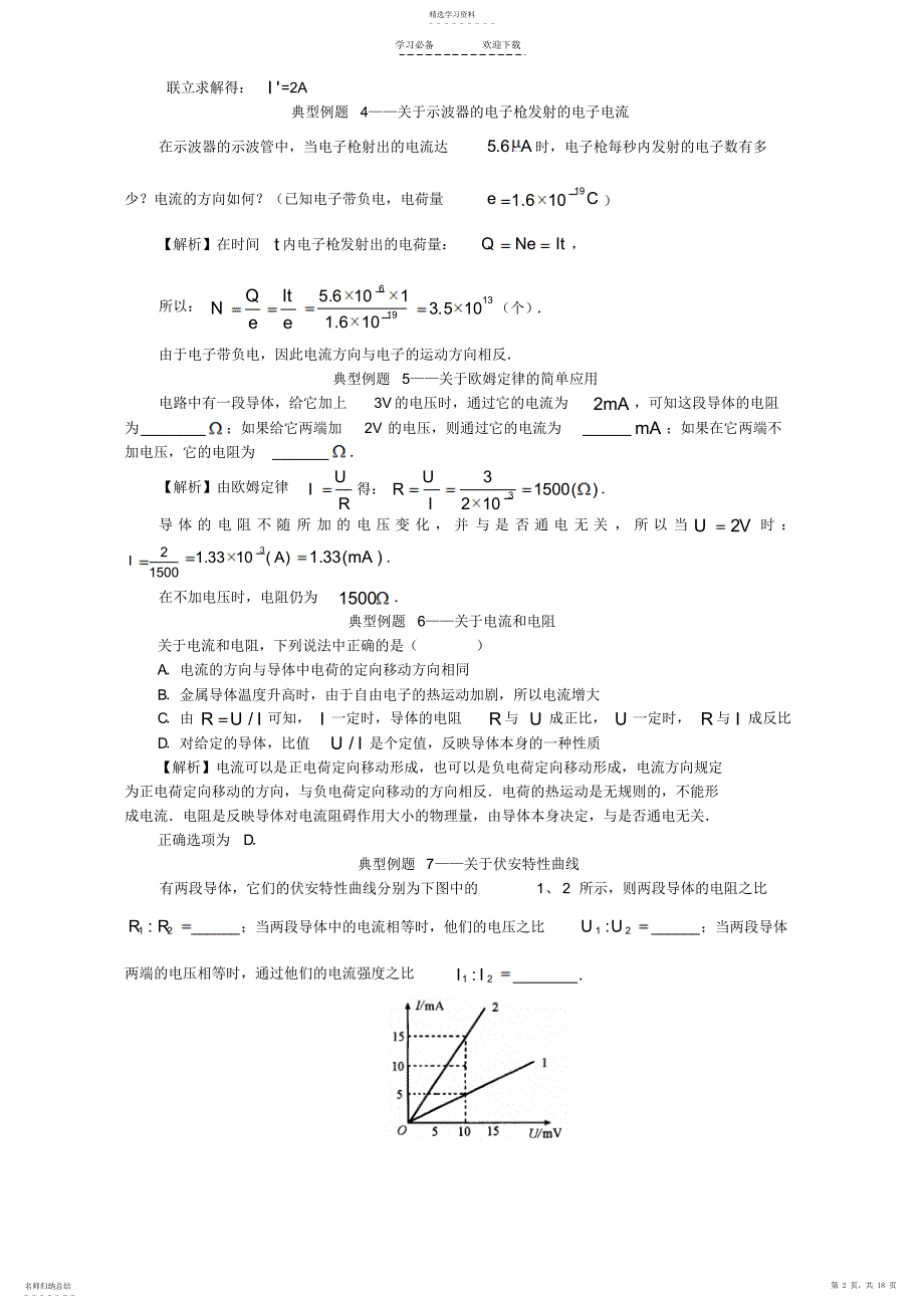2022年高二物理恒定电流精品例题总结_第2页