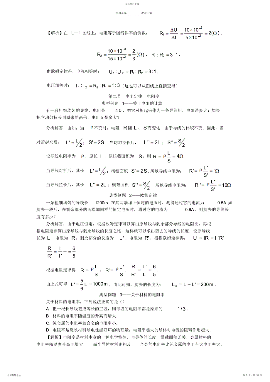 2022年高二物理恒定电流精品例题总结_第3页