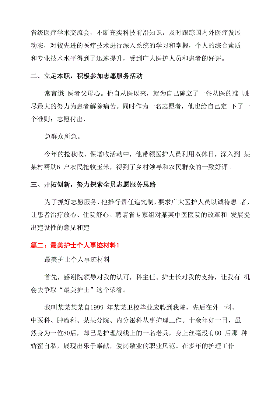 护士最美志愿者事迹材料_第2页