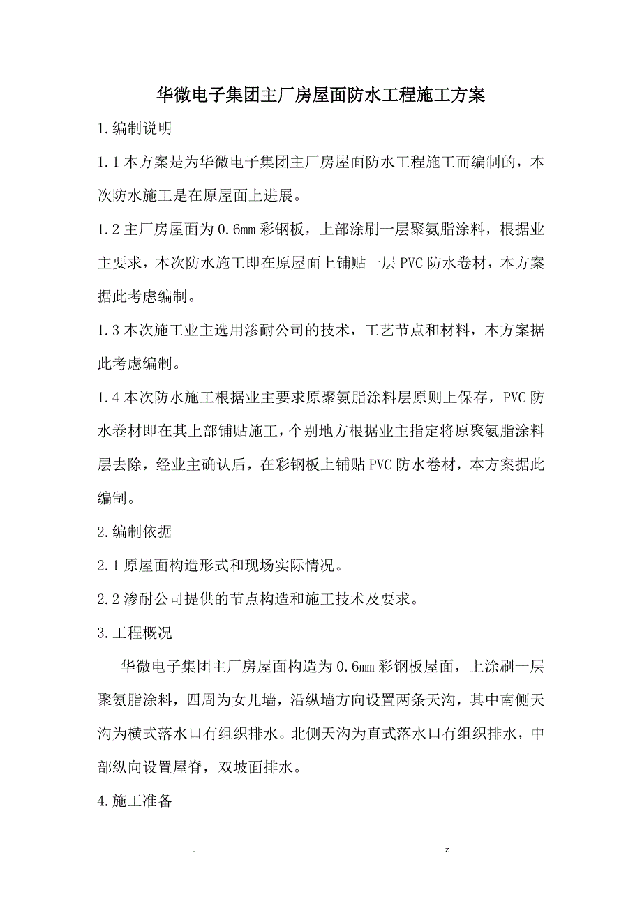 厂房屋面防水工程施工组织设计_第1页