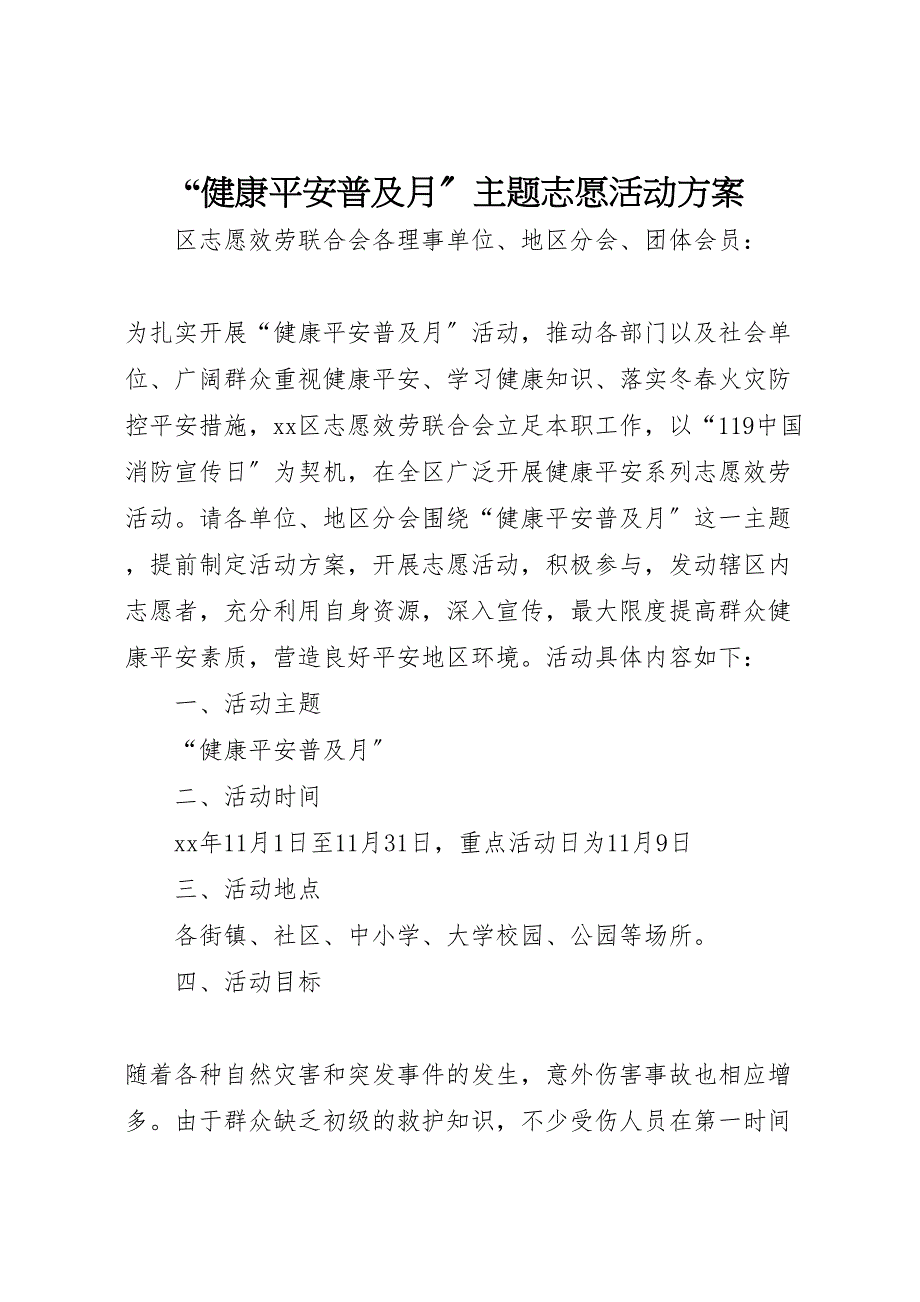 2023年健康安全普及月主题志愿活动方案.doc_第1页