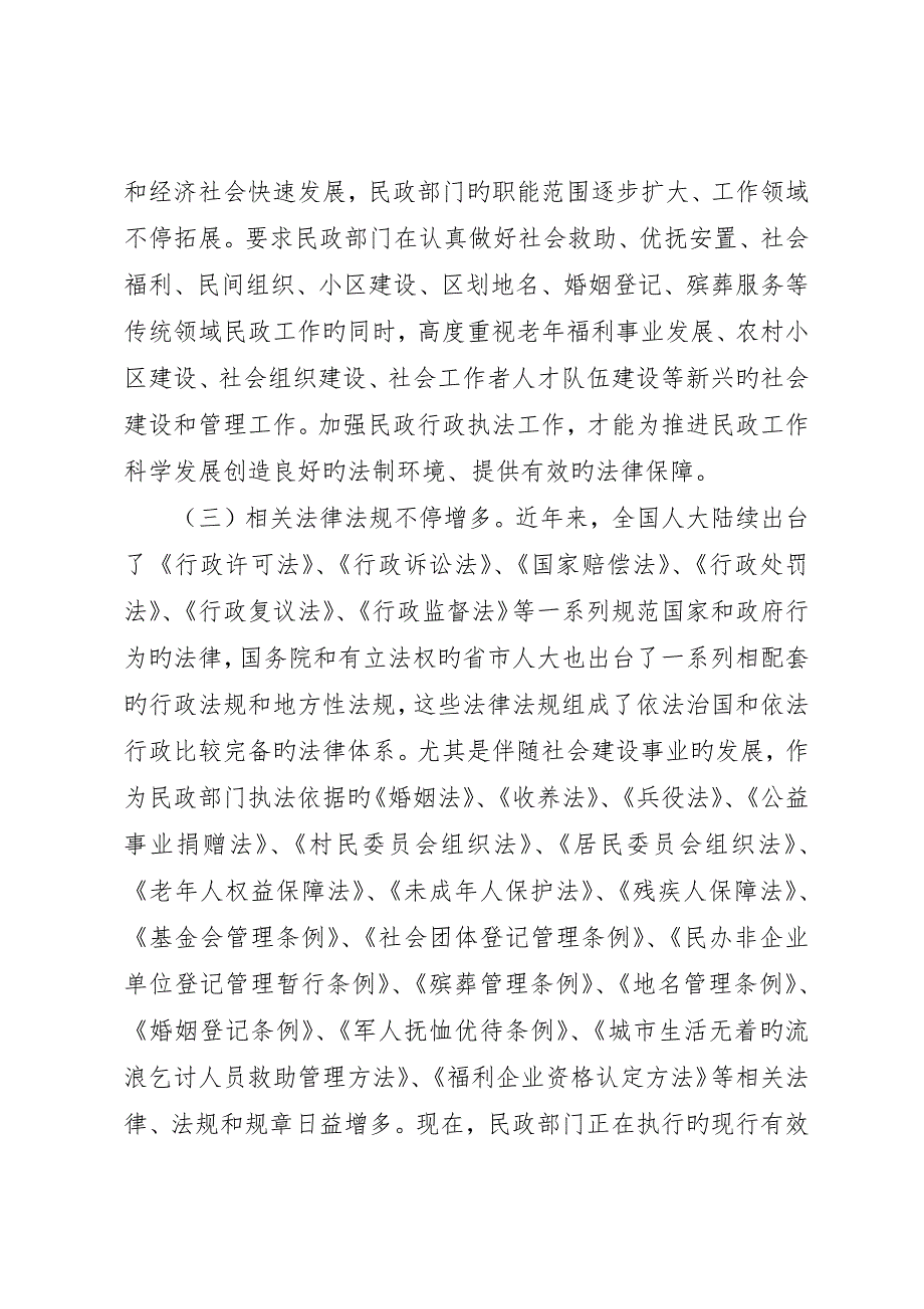 强化民政行政执法工作分析思考_第2页