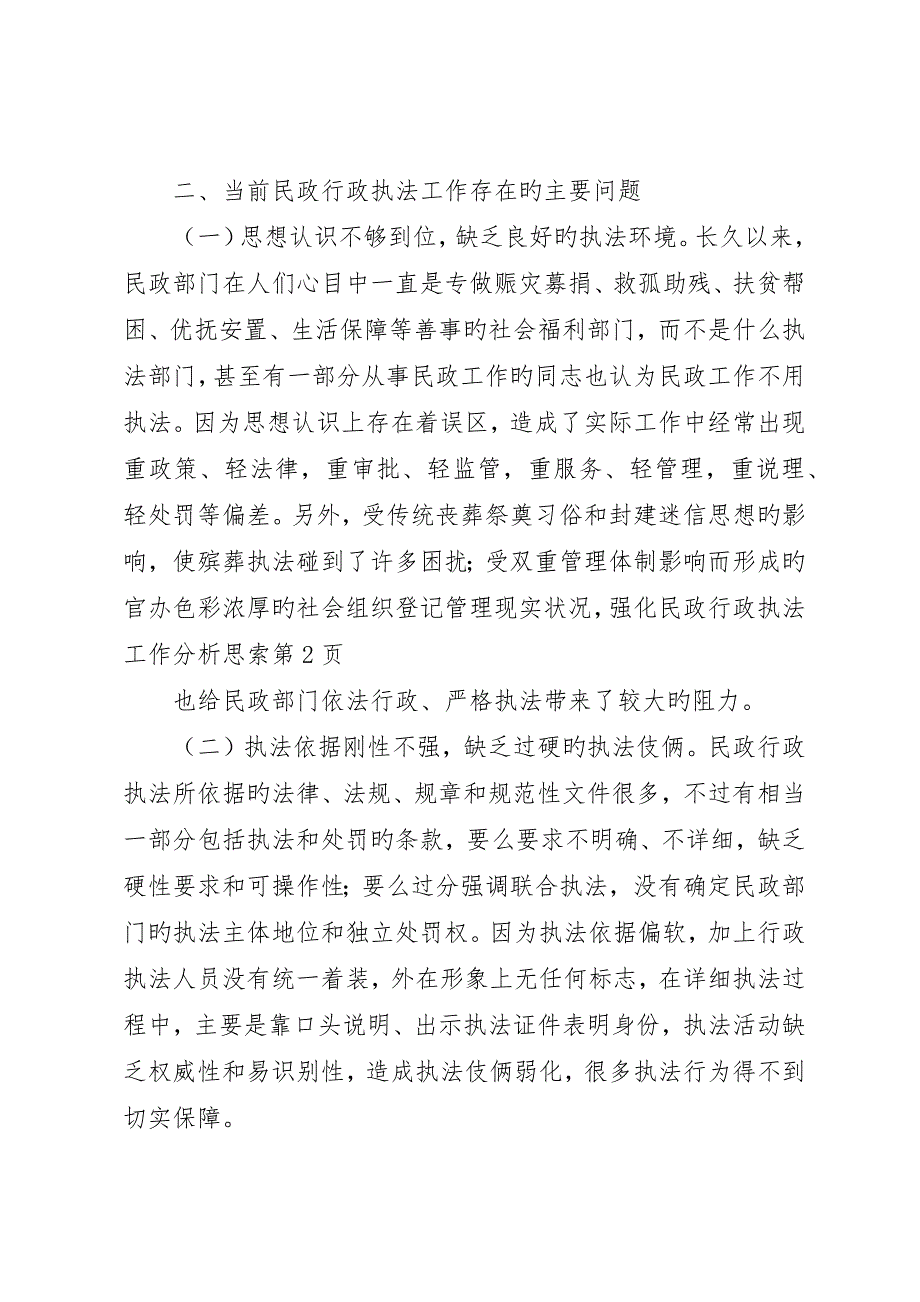 强化民政行政执法工作分析思考_第4页