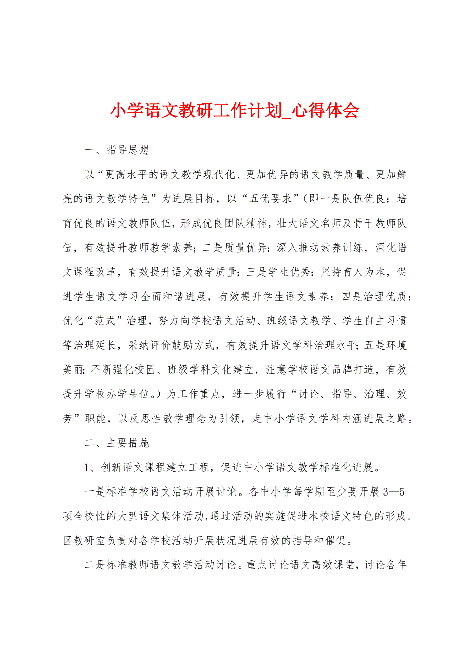 小学语文教研工作计划.docx_第1页