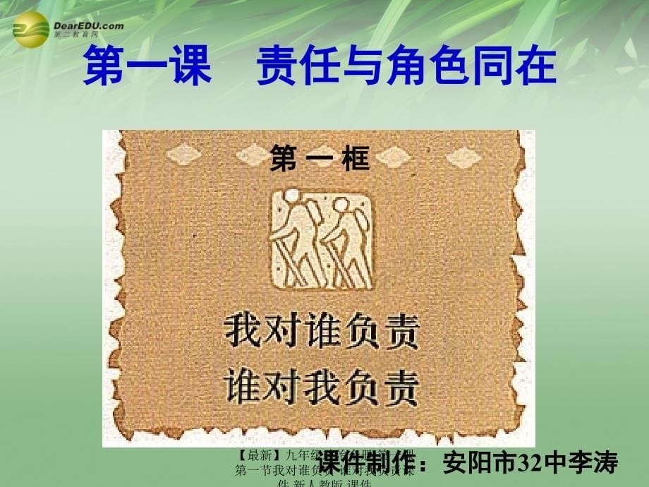 最新九年级政治全册第一课第一节我对谁负责谁对我负责课件新人教版课件_第5页