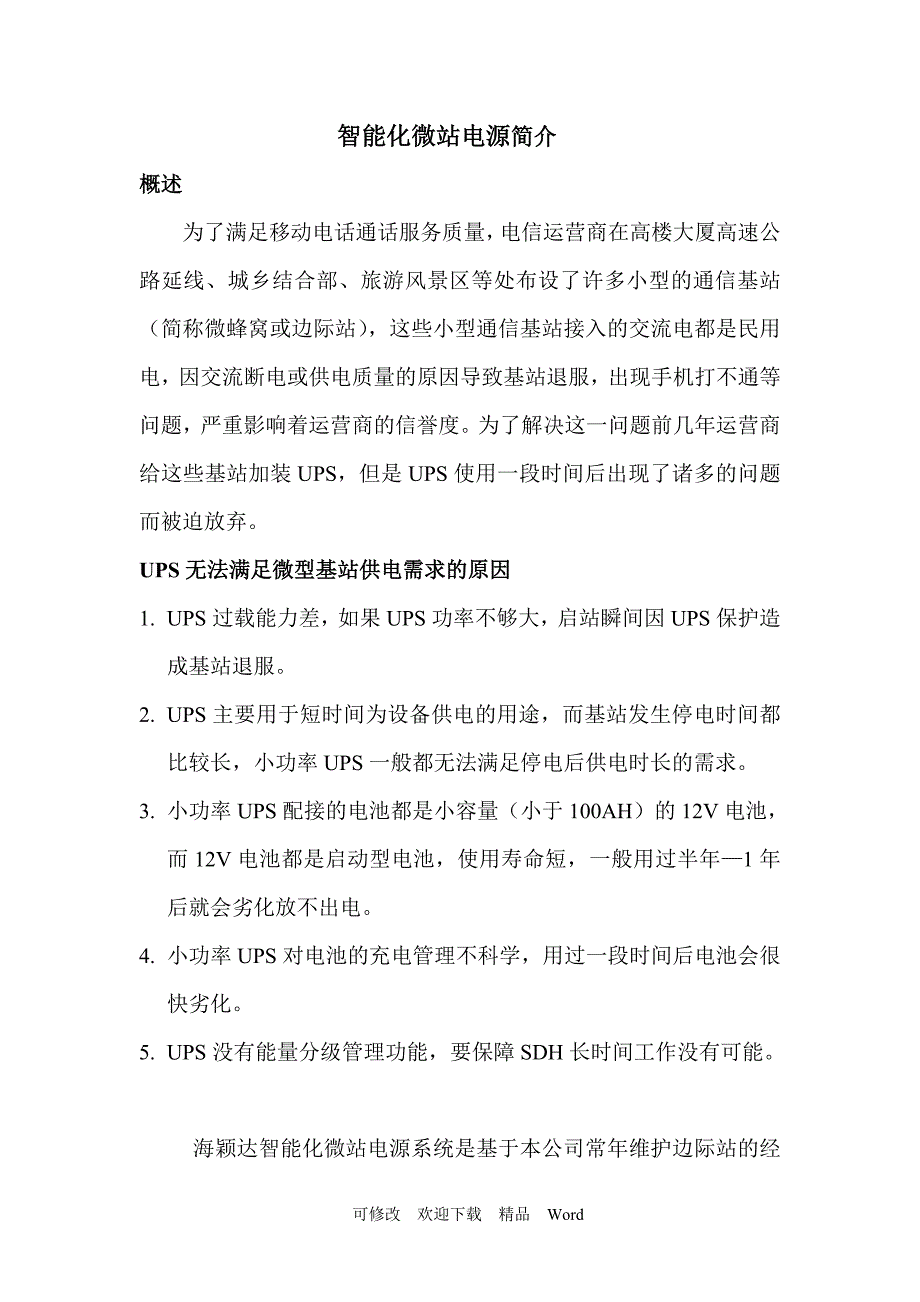 最新智能化微站电源简介_第1页