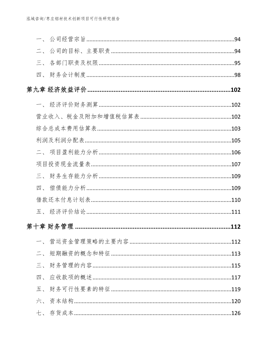 枣庄铝材技术创新项目可行性研究报告_第3页