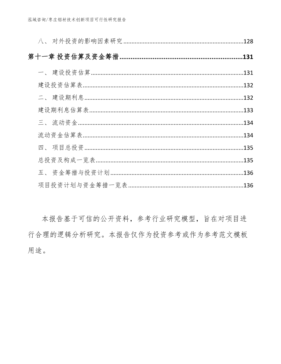 枣庄铝材技术创新项目可行性研究报告_第4页