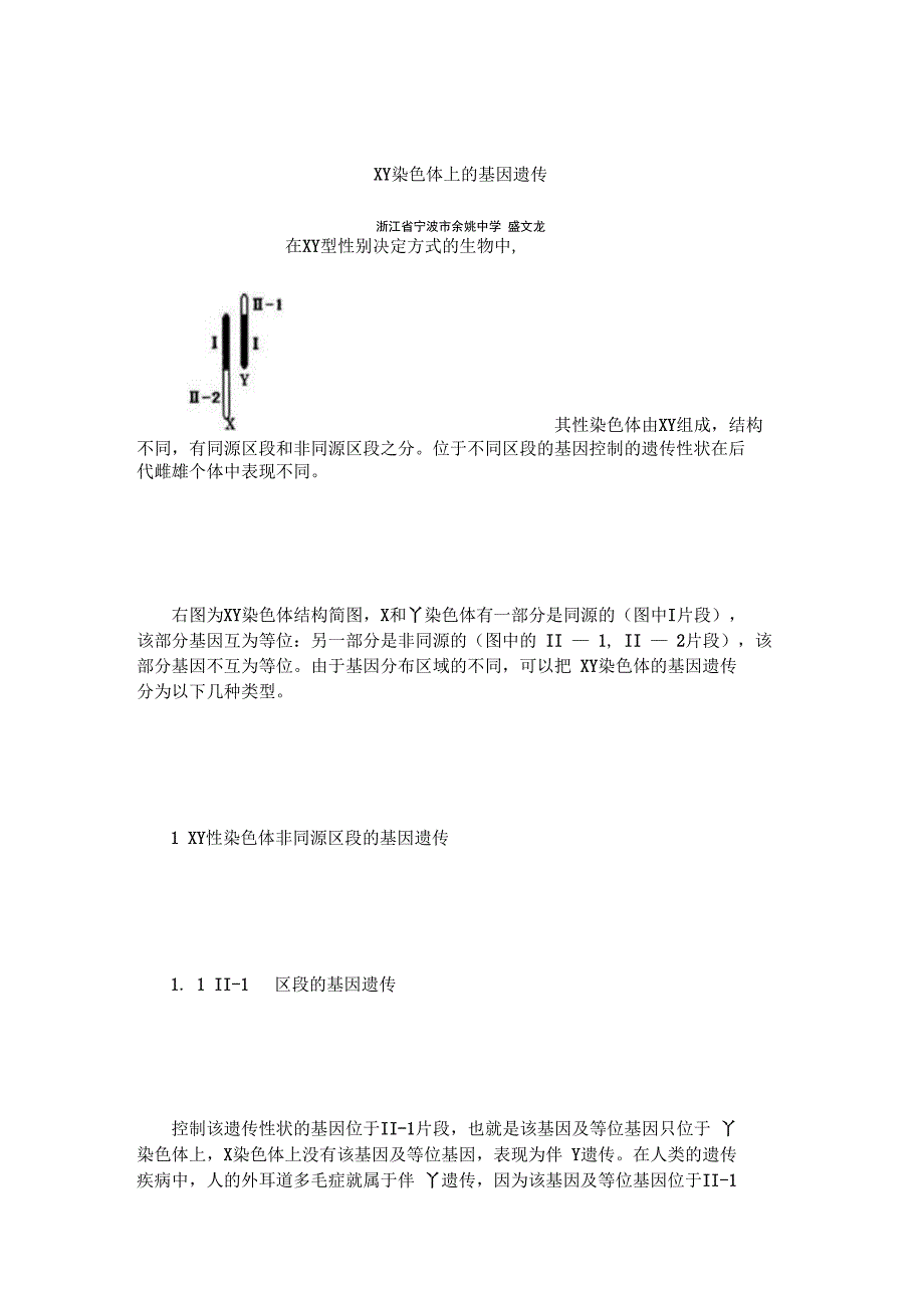 解读XY染色体上的基因遗传_第1页